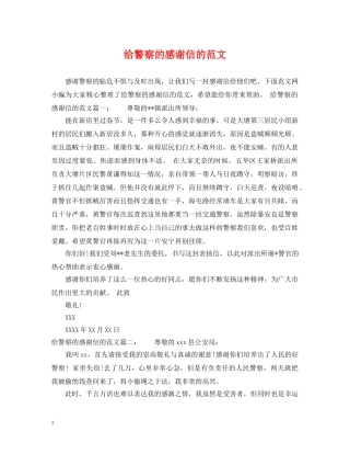 给警察的感谢信的范文 