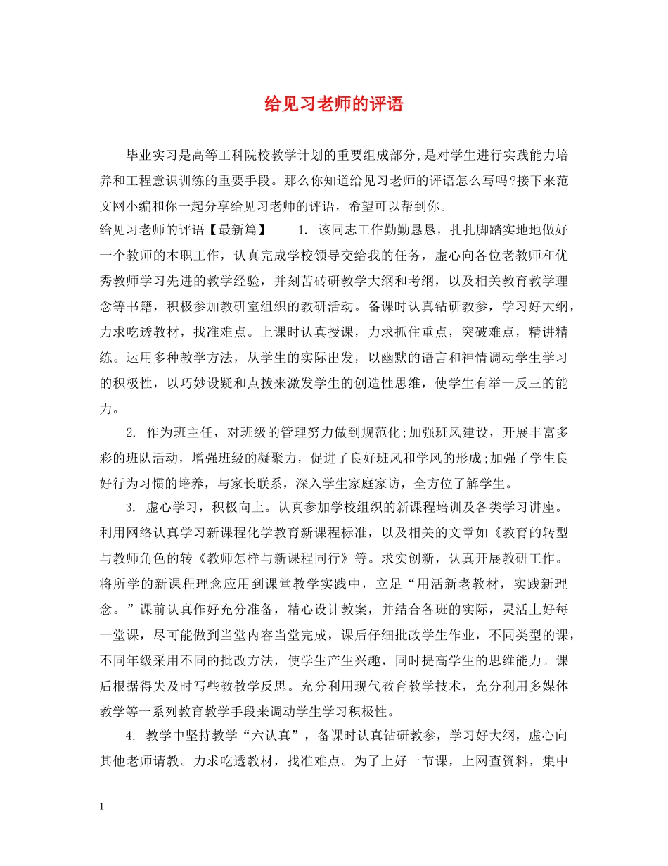 给见习老师的评语 _第1页