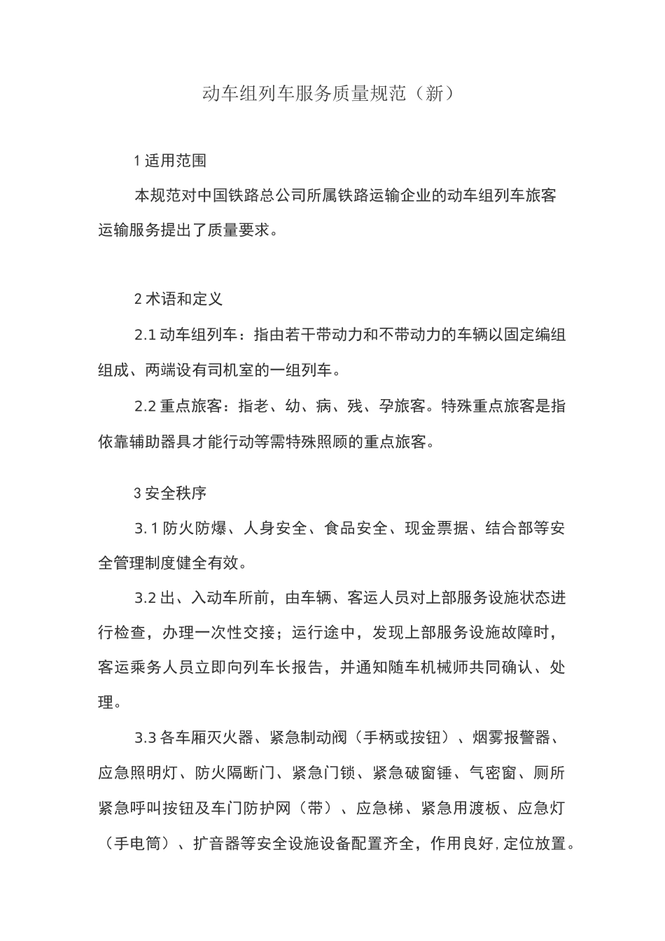 动车组列车服务质量规范_第1页