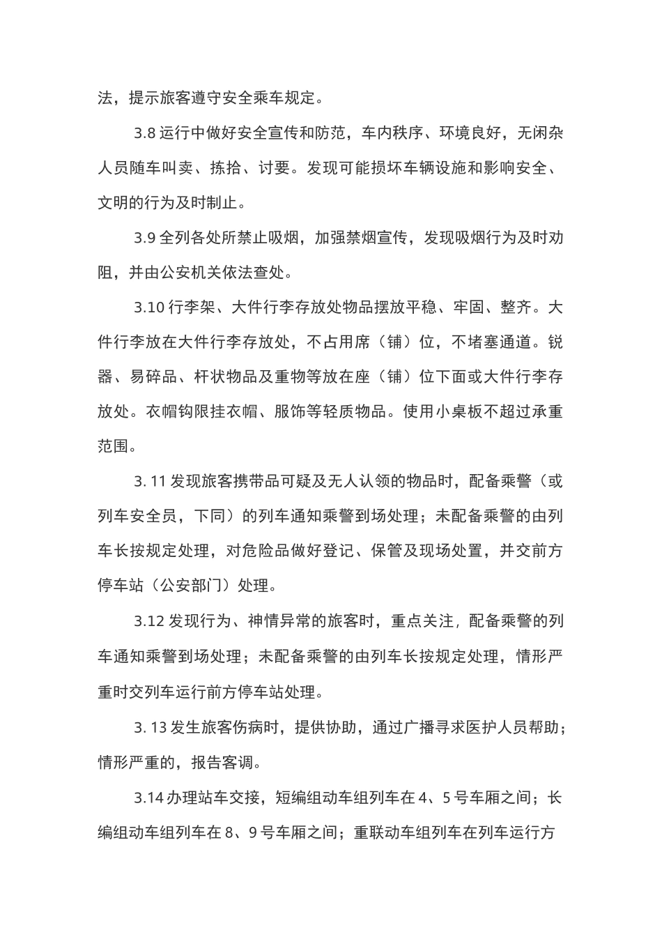 动车组列车服务质量规范_第3页