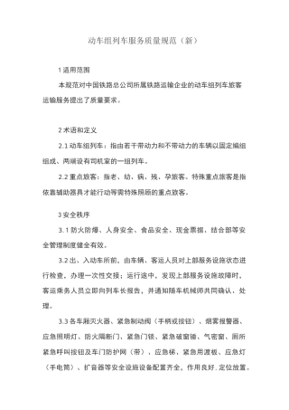 动车组列车服务质量规范