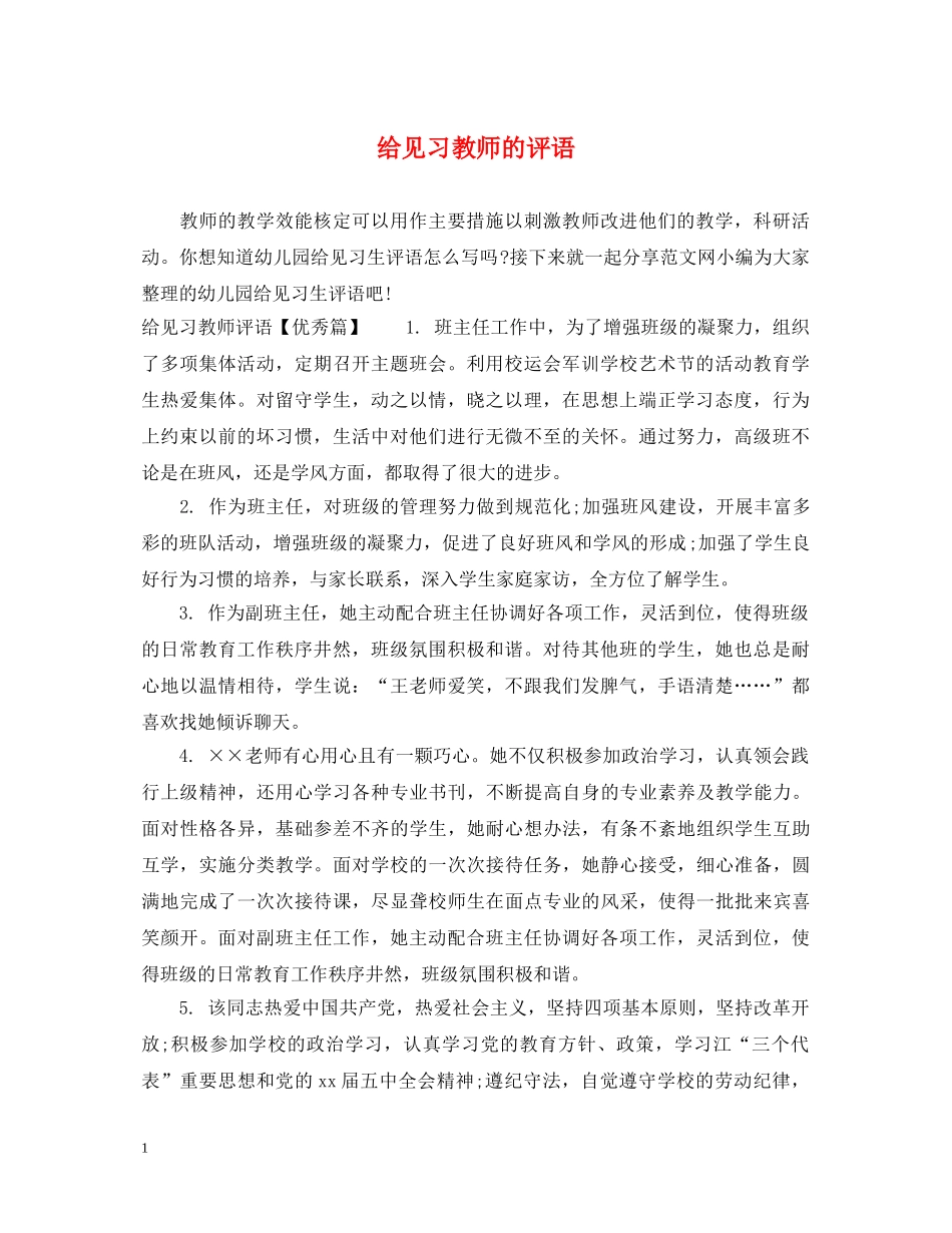 给见习教师的评语 _第1页