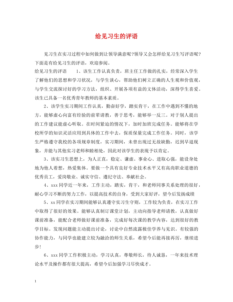 给见习生的评语 _第1页