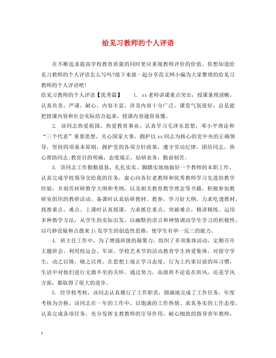 给见习教师的个人评语 _第1页