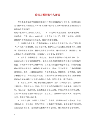给见习教师的个人评语 