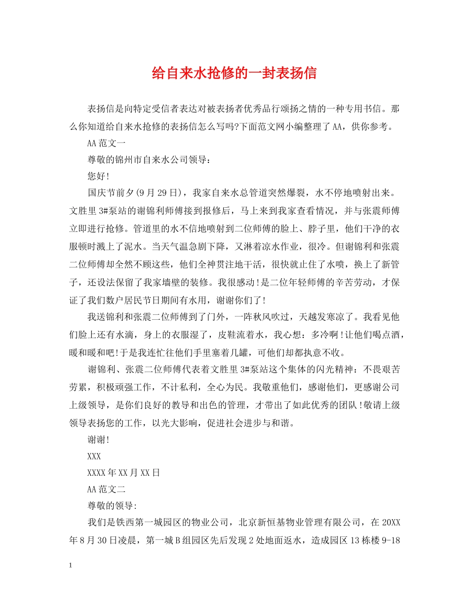 给自来水抢修的一封表扬信 _第1页