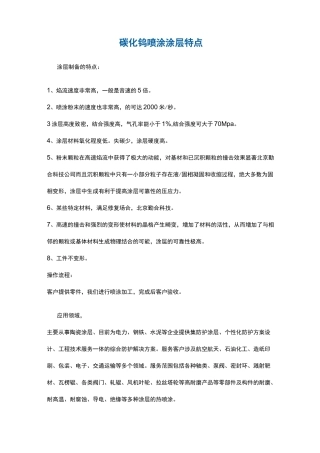 碳化钨喷涂涂层特点
