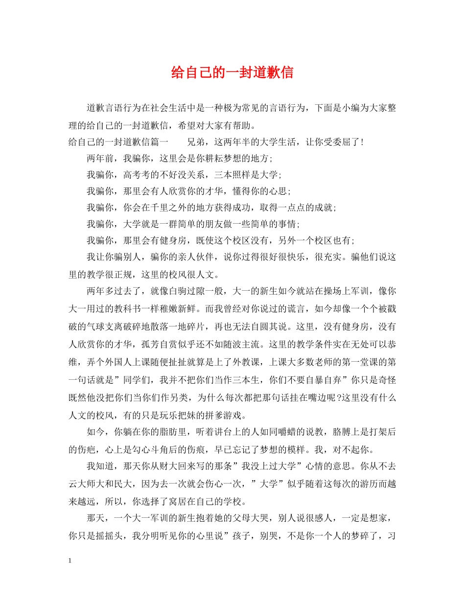 给自己的一封道歉信 _第1页