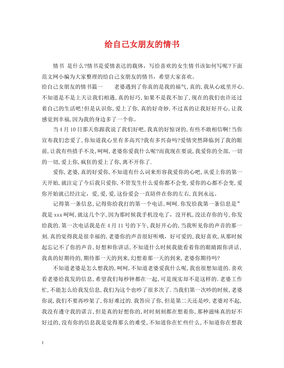 给自己女朋友的情书 _第1页