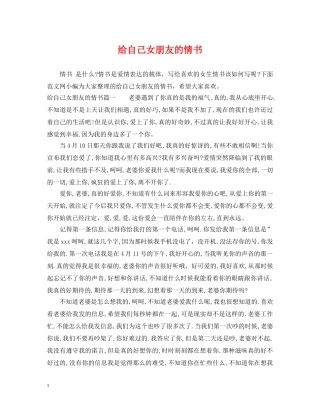 给自己女朋友的情书 