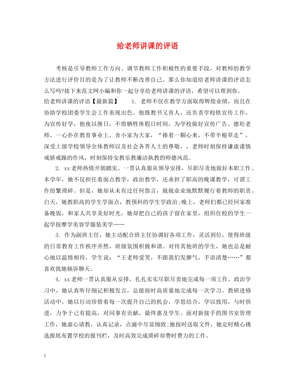 给老师讲课的评语 _第1页