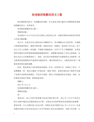 给老板的致歉信范文3篇 