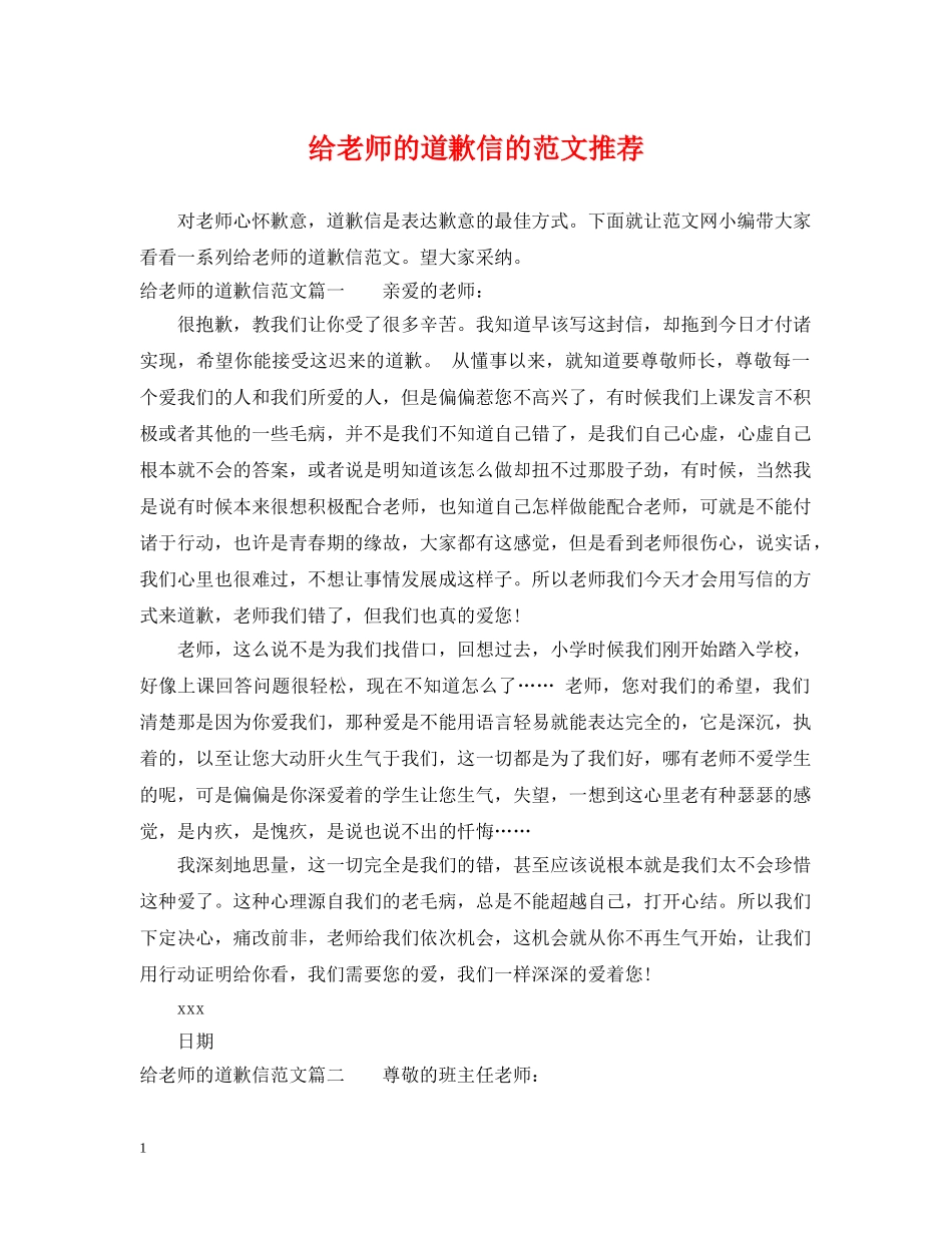 给老师的道歉信的范文推荐 _第1页