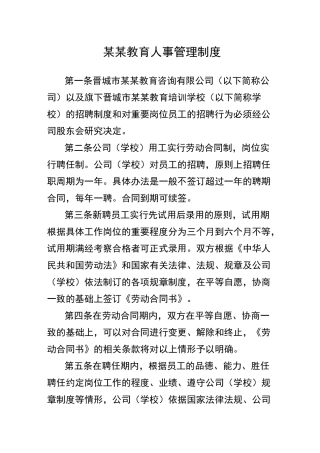 教育机构人事管理制度