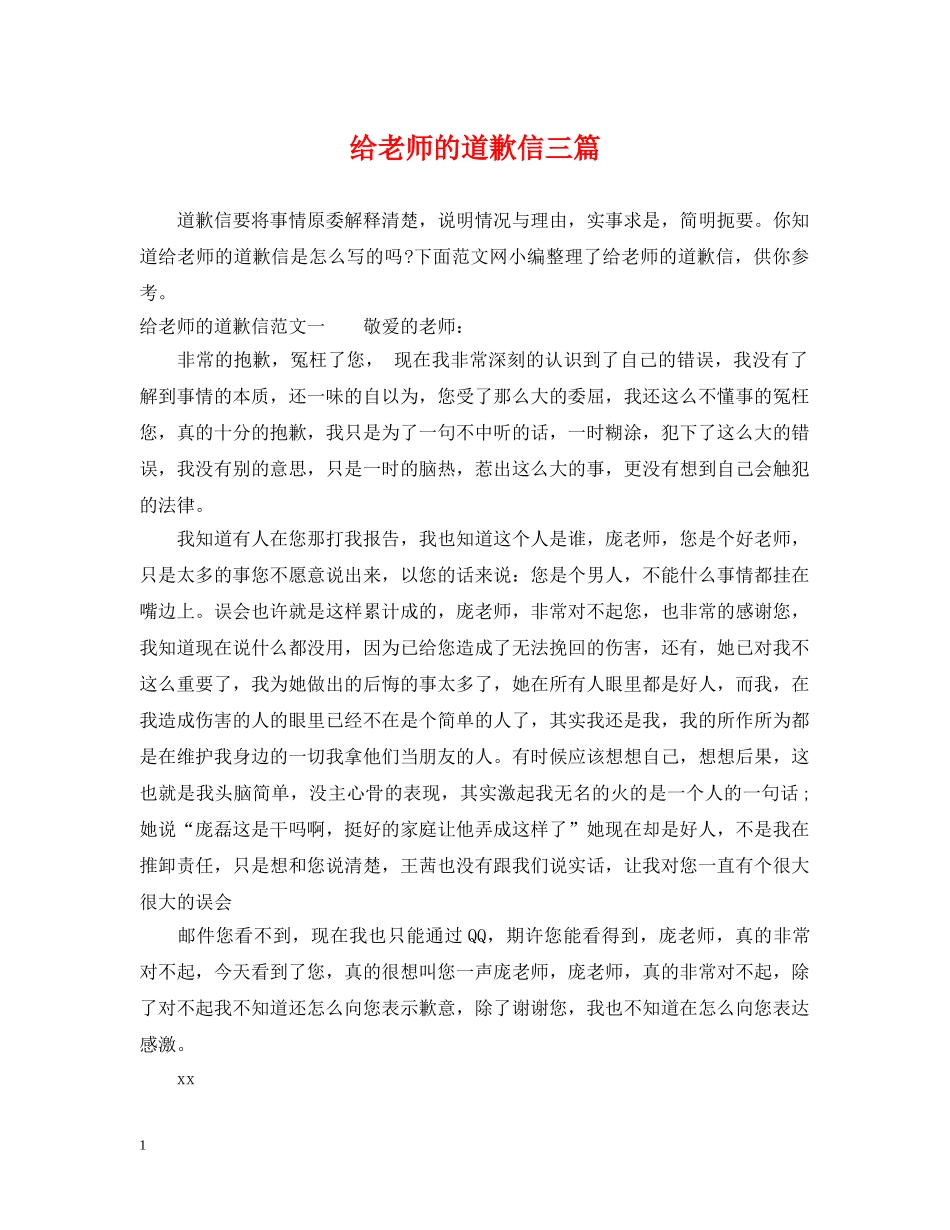 给老师的道歉信三篇 _第1页