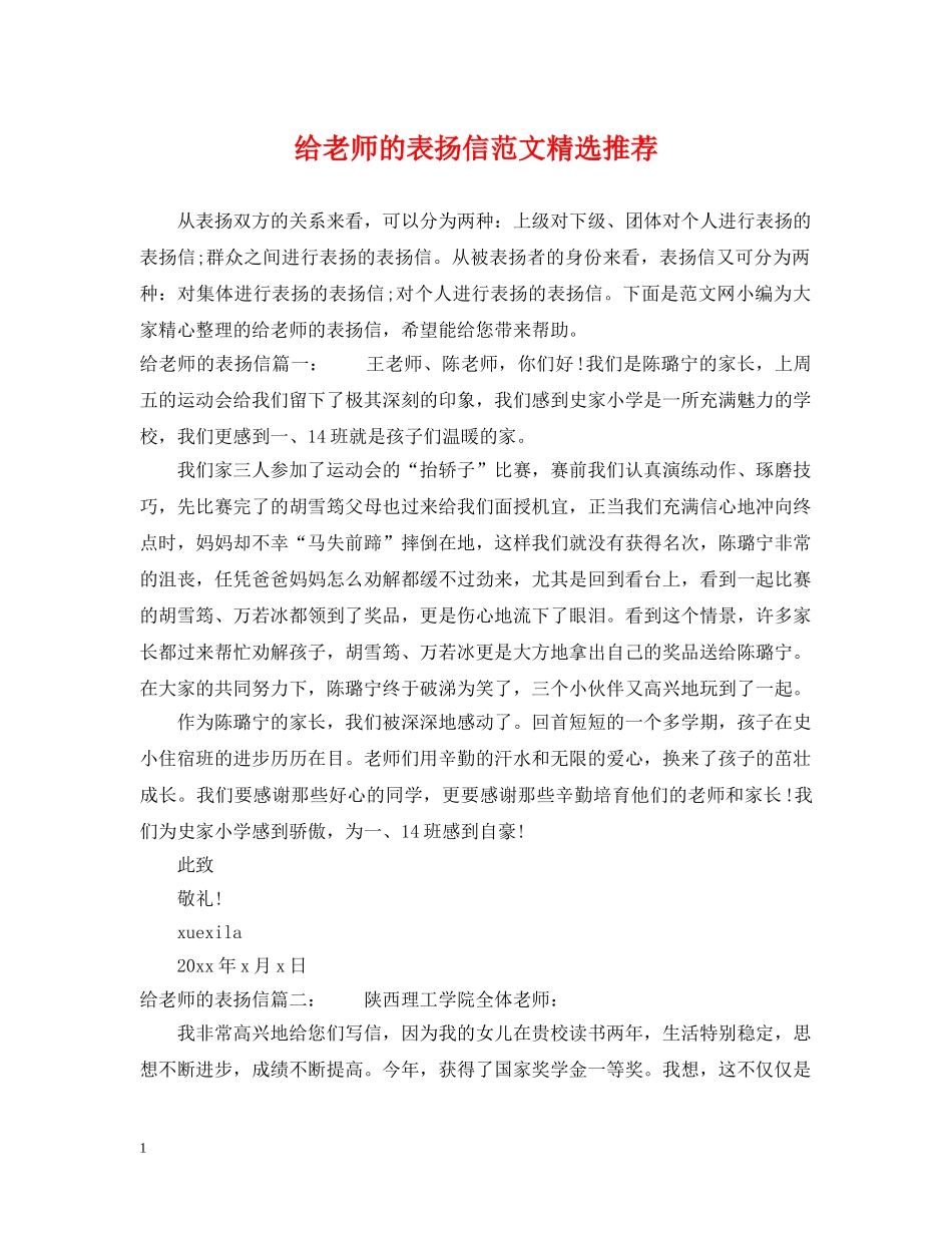 给老师的表扬信范文精选推荐 _第1页
