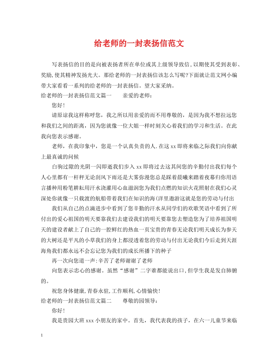 给老师的一封表扬信范文 _第1页