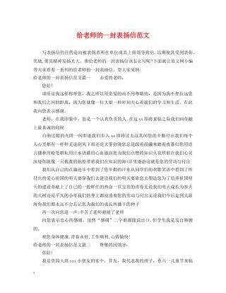 给老师的一封表扬信范文 