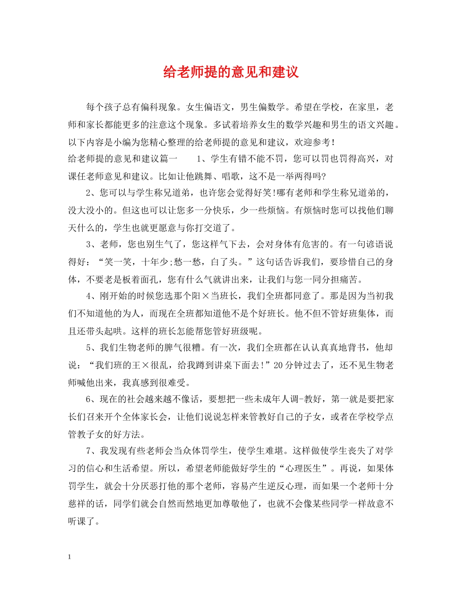 给老师提的意见和建议 _第1页