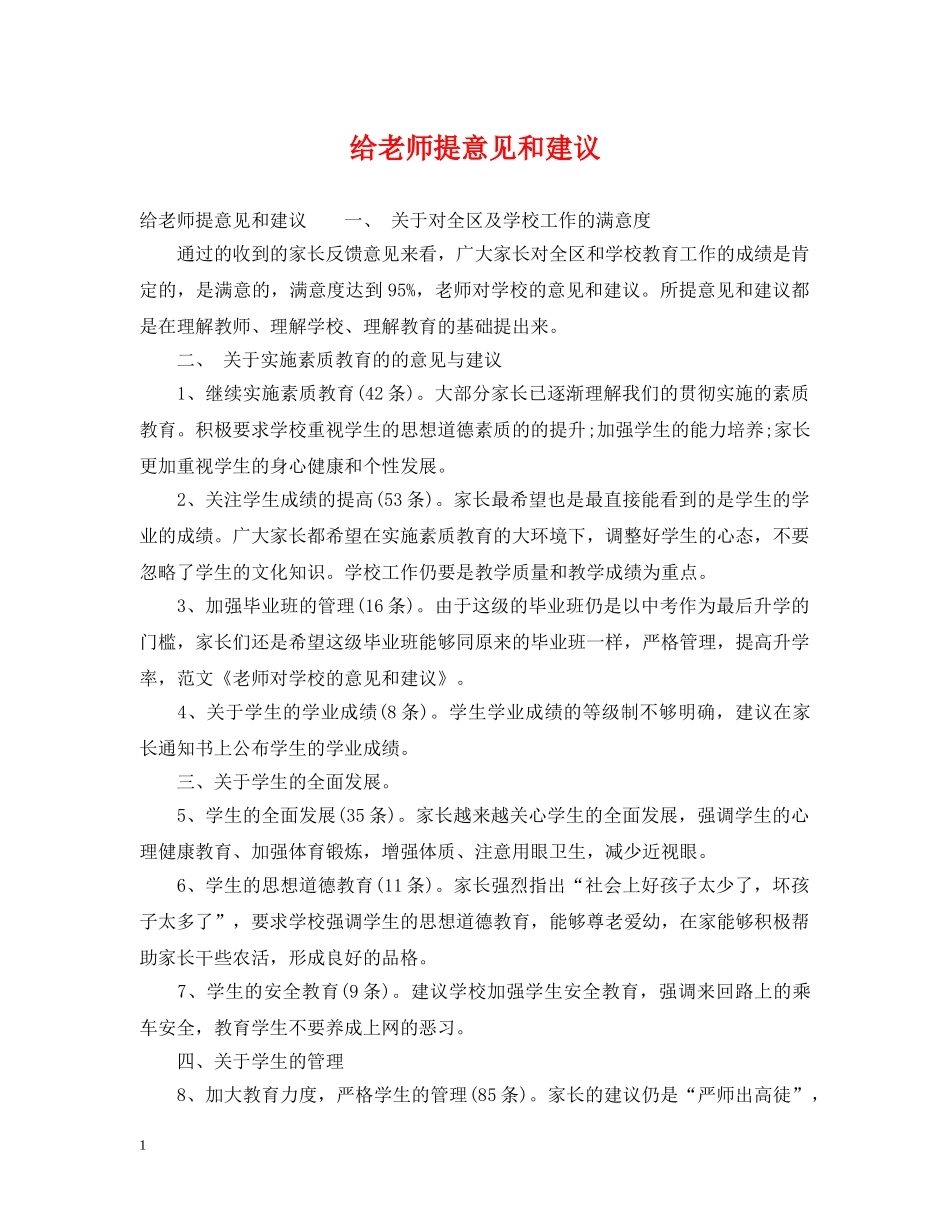 给老师提意见和建议 _第1页