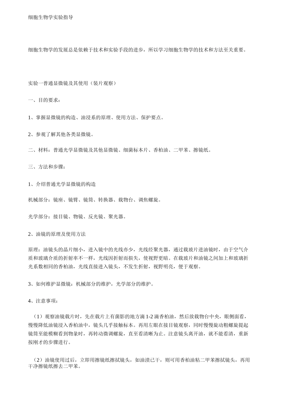 细胞生物学实验指导_第1页