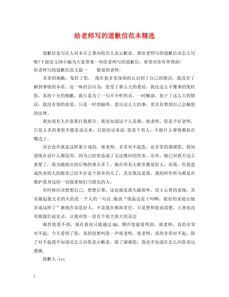 给老师写的道歉信范本精选 _第1页