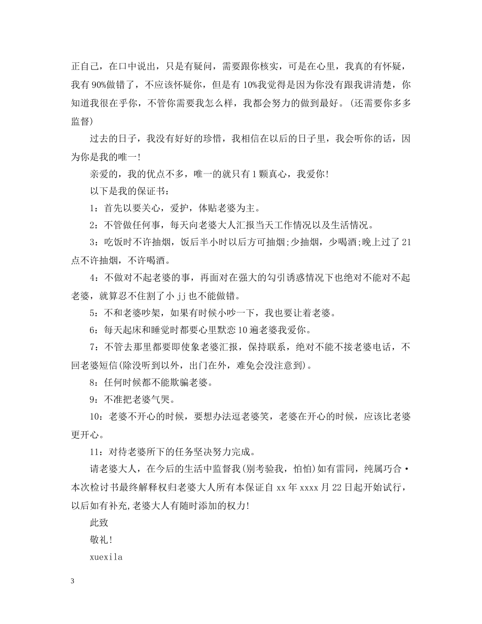 给老婆的道歉信范文精选推荐 _第3页