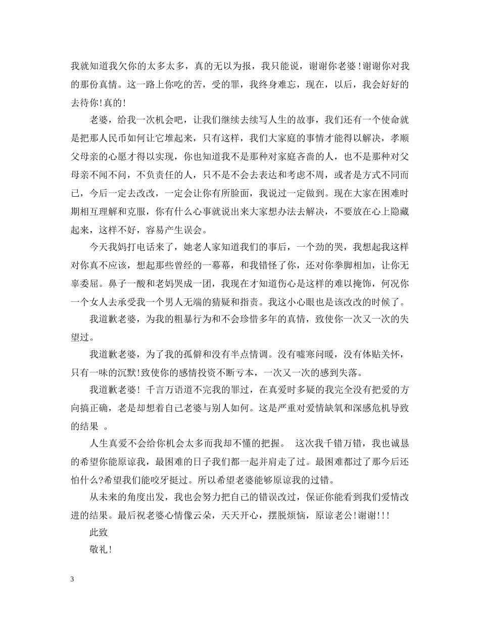 给老婆的道歉信范文推荐 _第3页