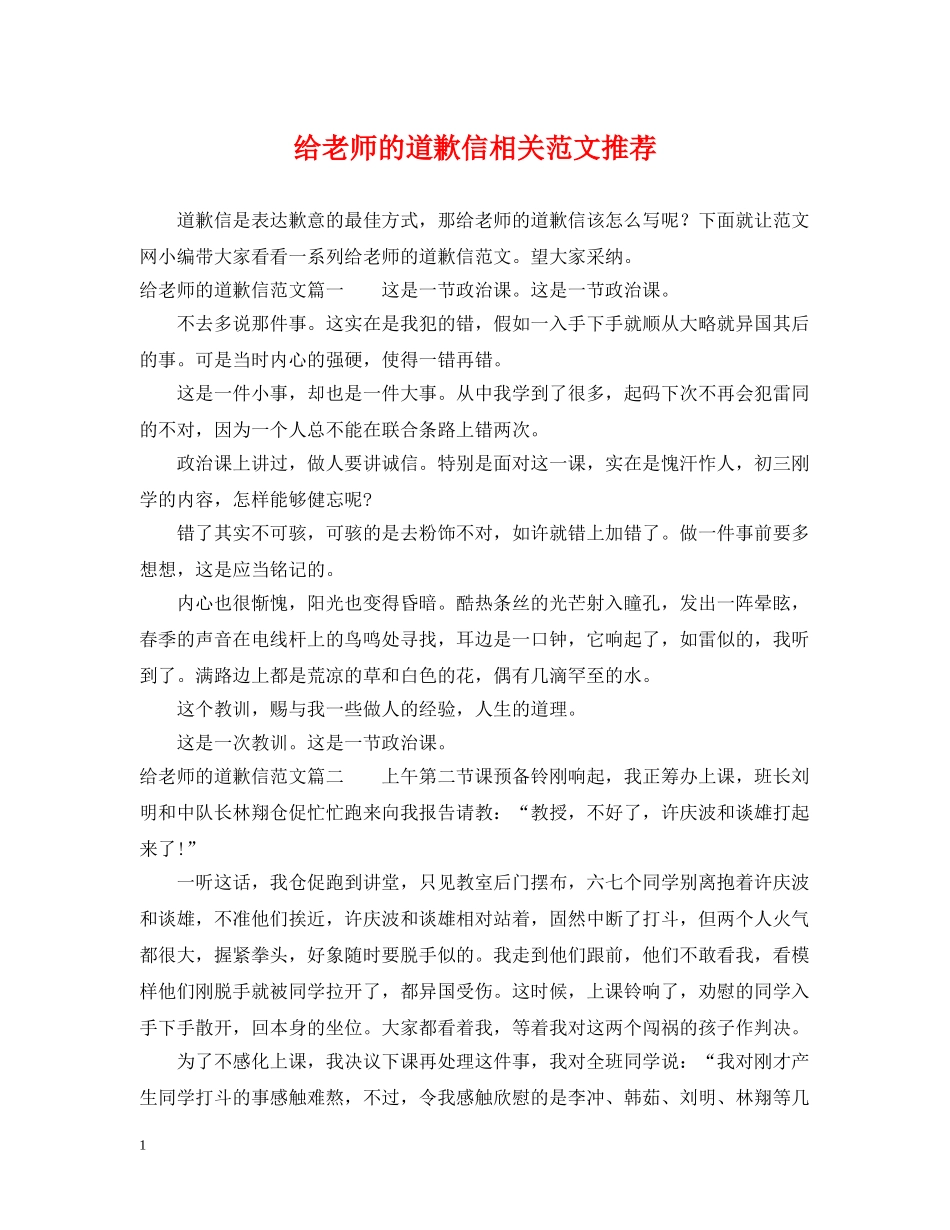 给老师的道歉信相关范文推荐 _第1页