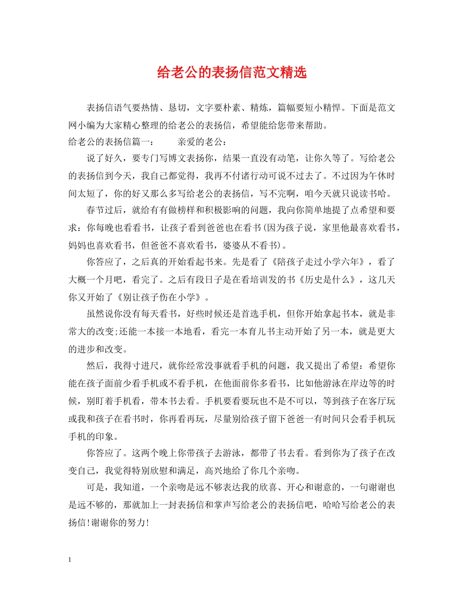 给老公的表扬信范文精选 _第1页