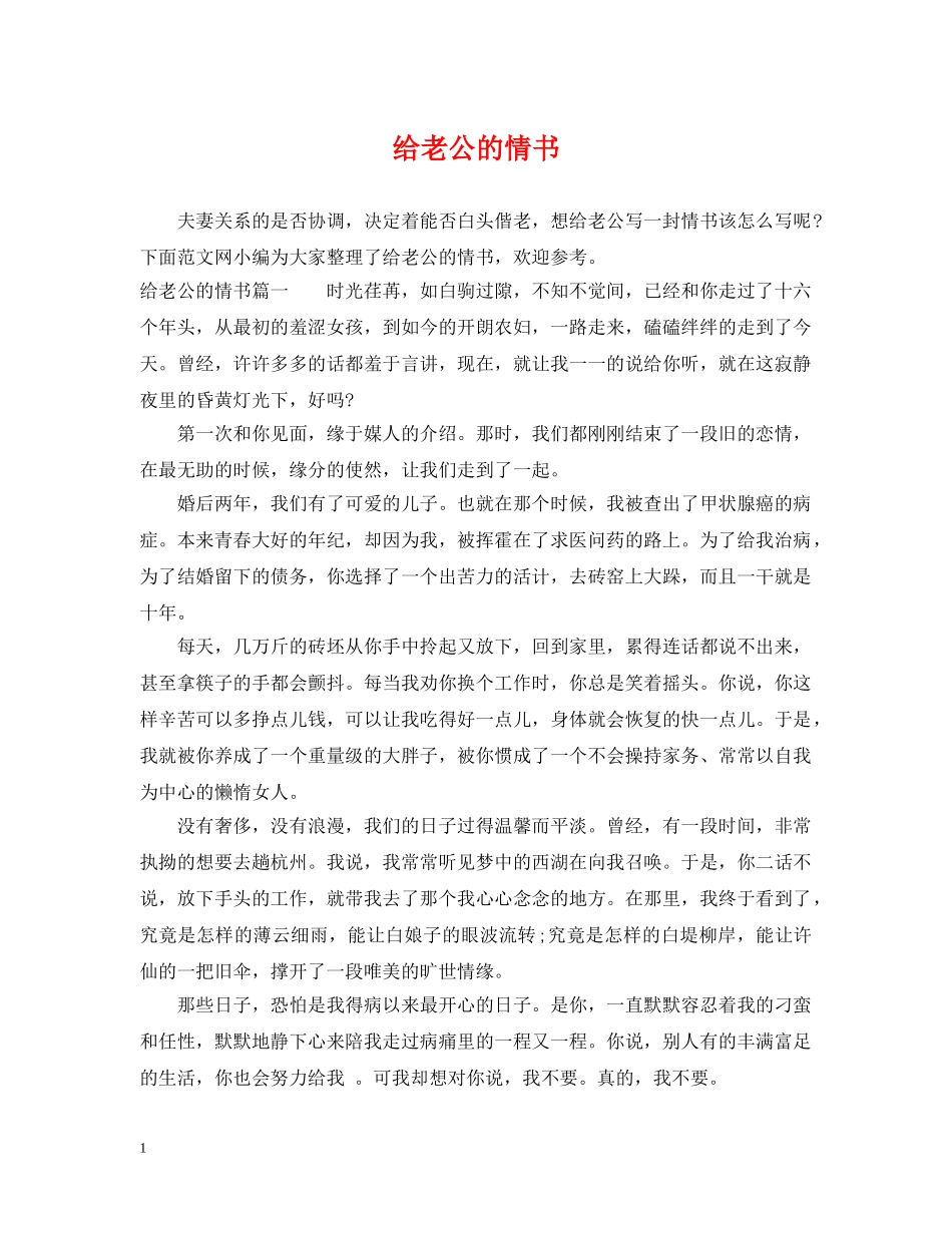 给老公的情书 _第1页