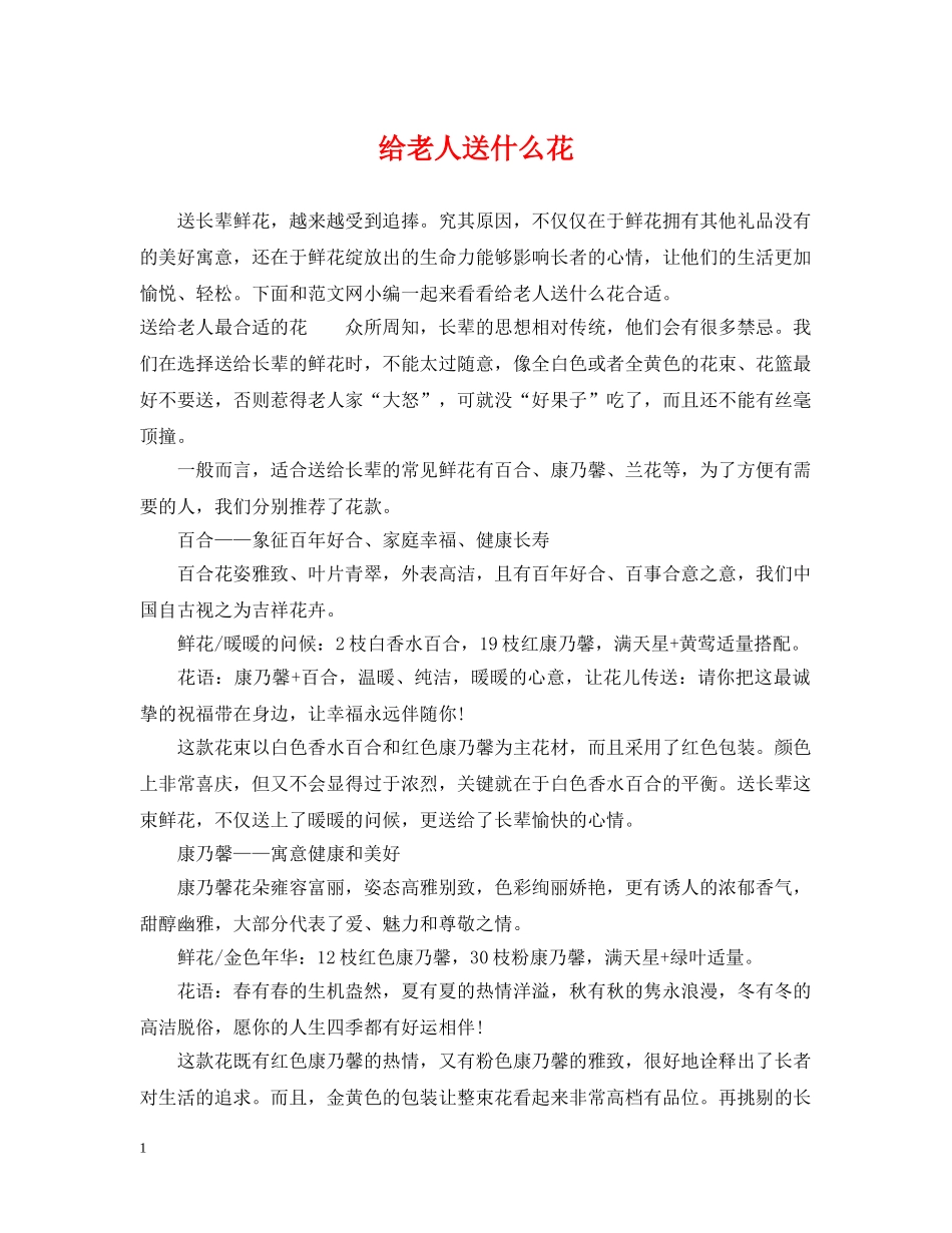 给老人送什么花 _第1页