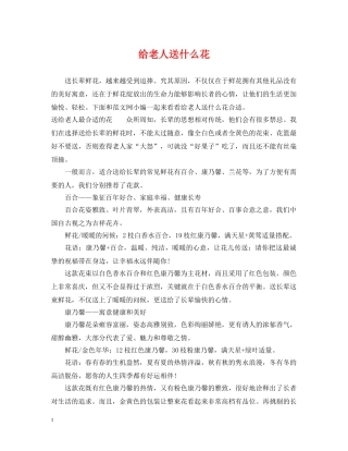 给老人送什么花 