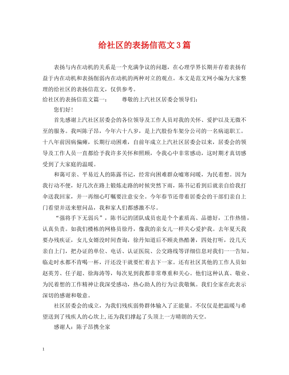给社区的表扬信范文3篇 _第1页
