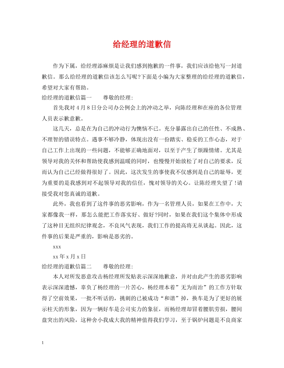 给经理的道歉信 _第1页