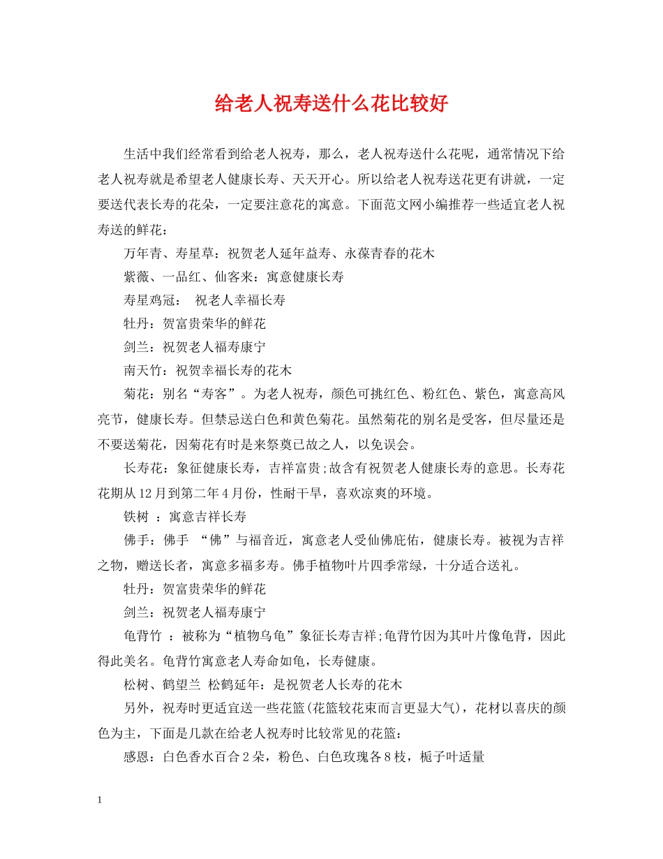 给老人祝寿送什么花比较好 _第1页