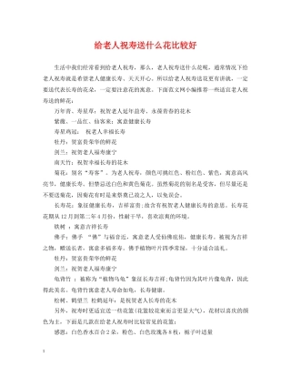 给老人祝寿送什么花比较好 