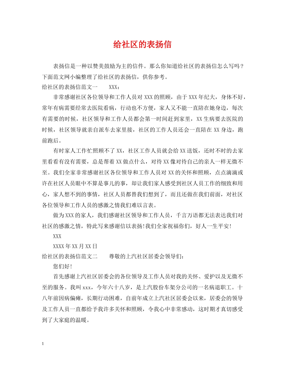 给社区的表扬信 _第1页