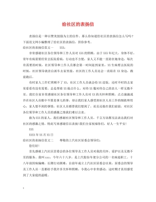 给社区的表扬信 