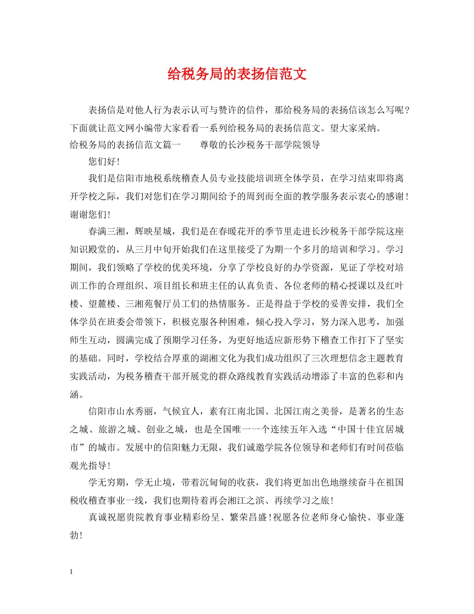 给税务局的表扬信范文 _第1页