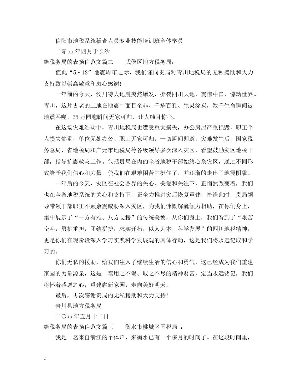 给税务局的表扬信范文 _第2页