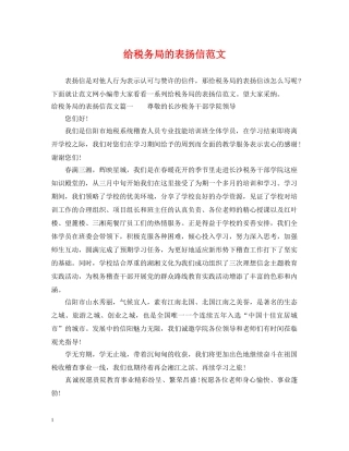 给税务局的表扬信范文 