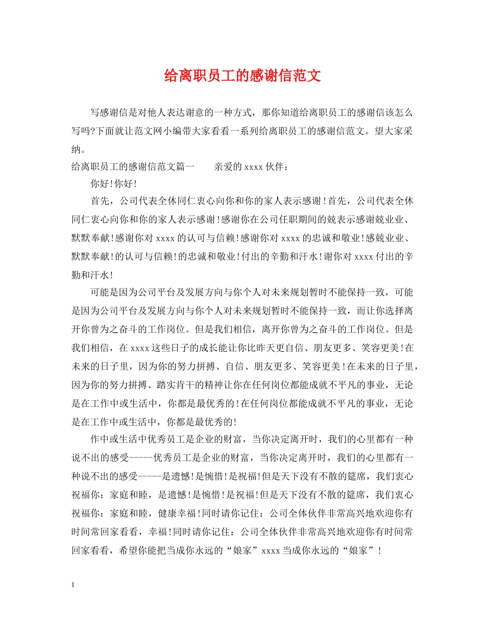 给离职员工的感谢信范文 _第1页