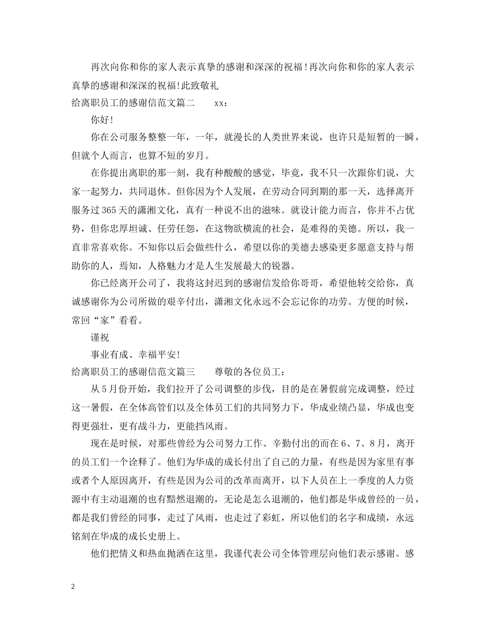 给离职员工的感谢信范文 _第2页