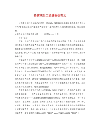 给离职员工的感谢信范文 