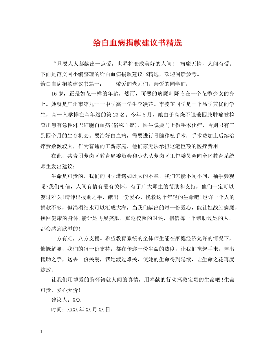 给白血病捐款建议书精选 _第1页