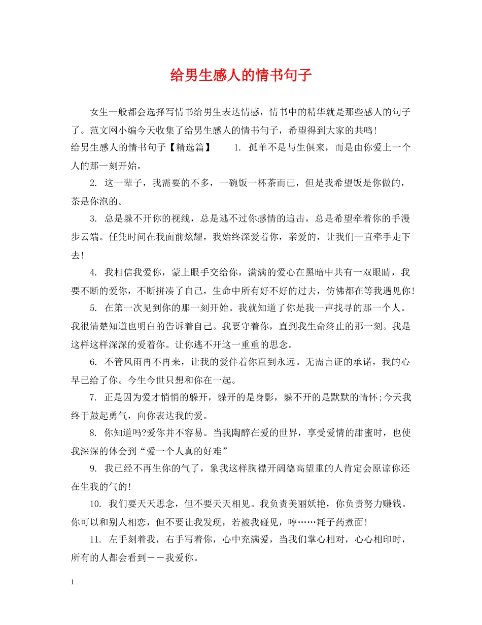 给男生感人的情书句子 _第1页