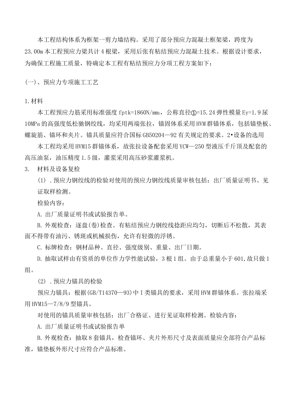 有粘结预应力工程施工方案(完整版)_第2页