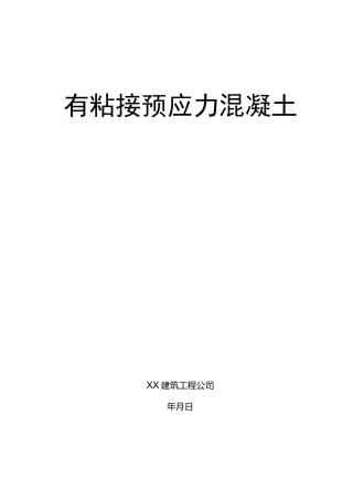 有粘结预应力工程施工方案(完整版)