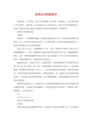 给男生写的短情书 